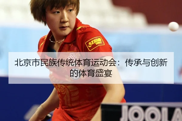 bei-jing-shi-min-zu-chuan-tong-ti-yu-yun-dong-hui-chuan-cheng-yu-chuang-xin-de-ti-yu-sheng-yan-2-799.jpg