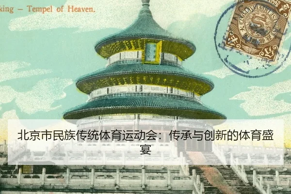 北京市民族传统体育运动会：传承与创新的体育盛宴