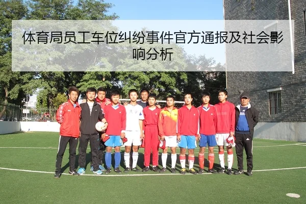 体育局员工车位纠纷事件官方通报及社会影响分析