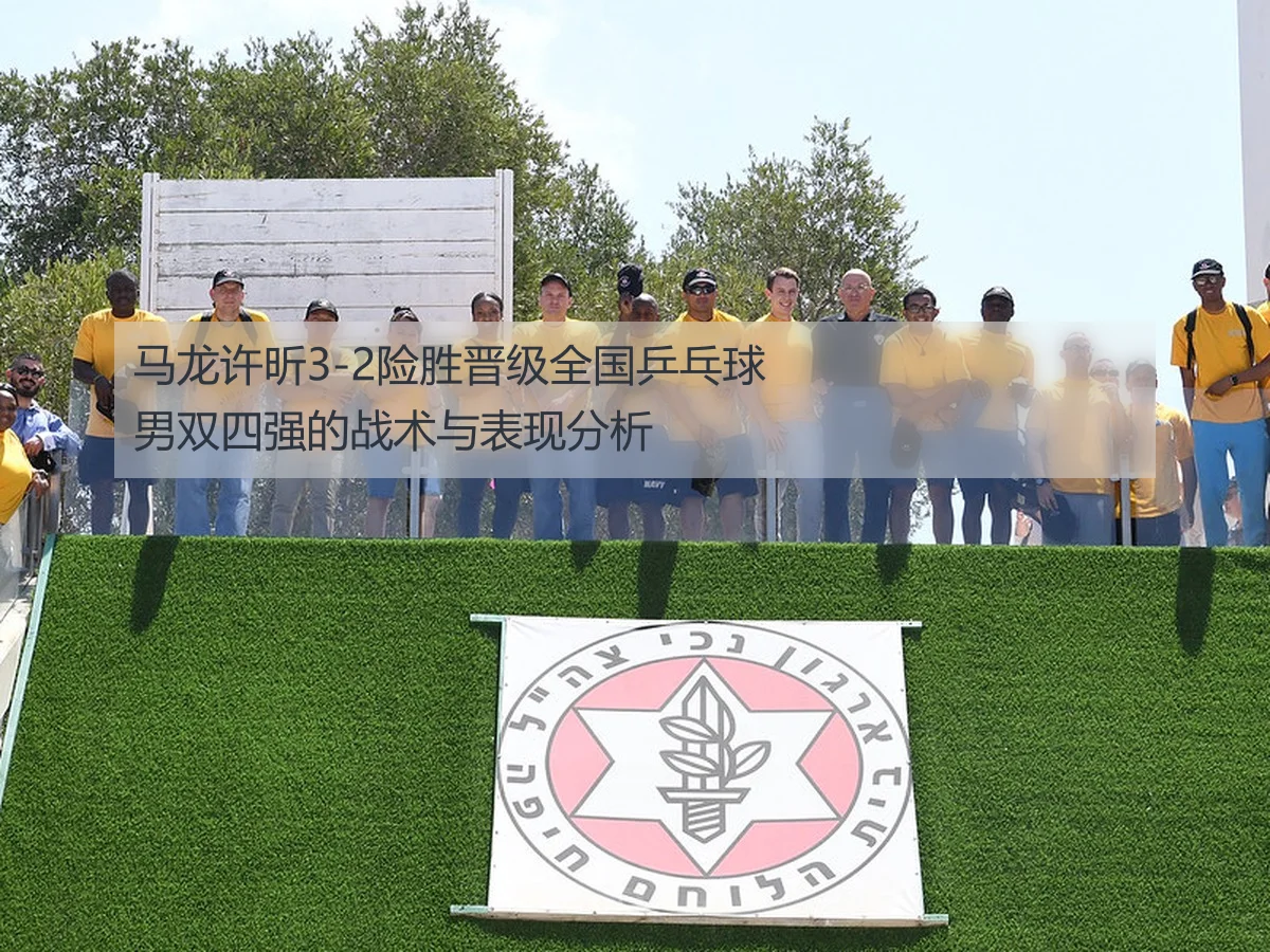 马龙许昕3-2险胜晋级全国乒乓球男双四强的战术与表现分析