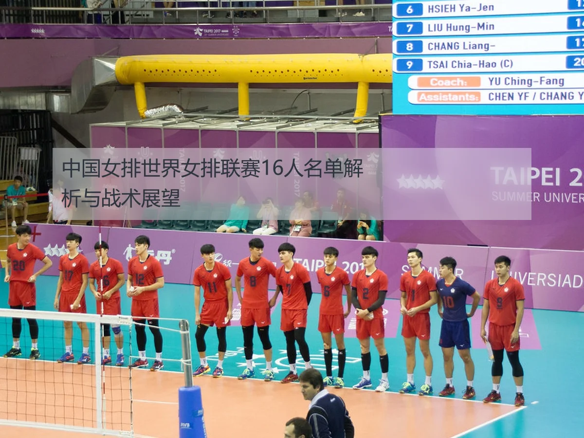 中国女排世界女排联赛16人名单解析与战术展望