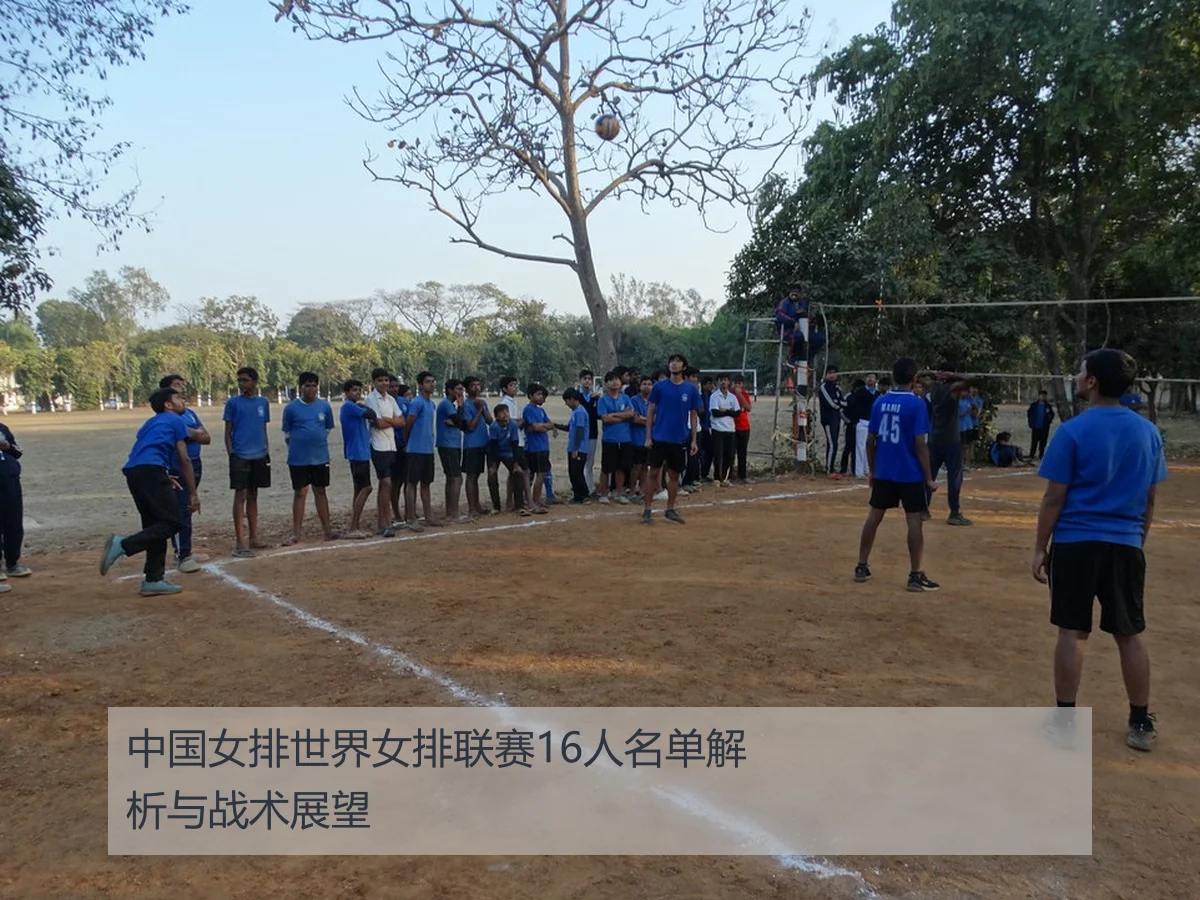 中国女排世界女排联赛16人名单解析与战术展望