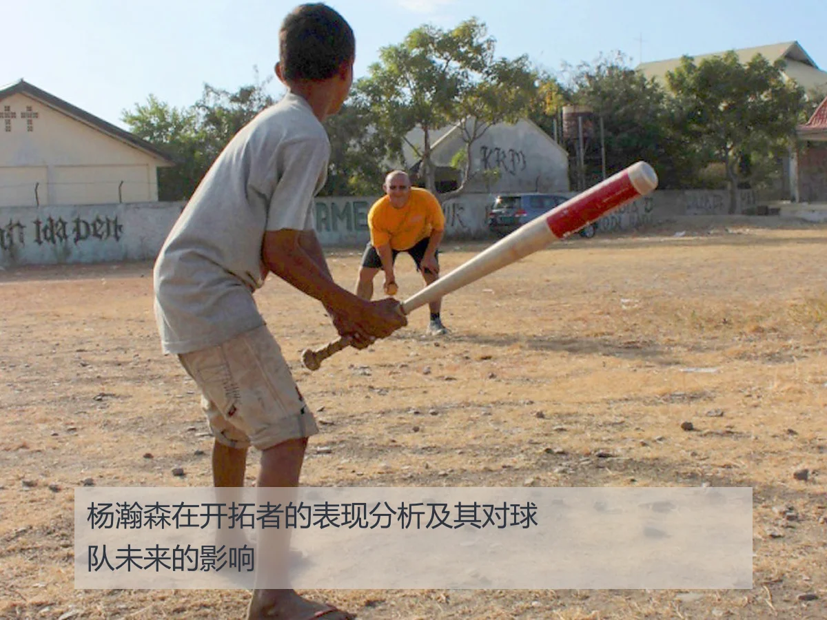 杨瀚森在开拓者的表现分析及其对球队未来的影响