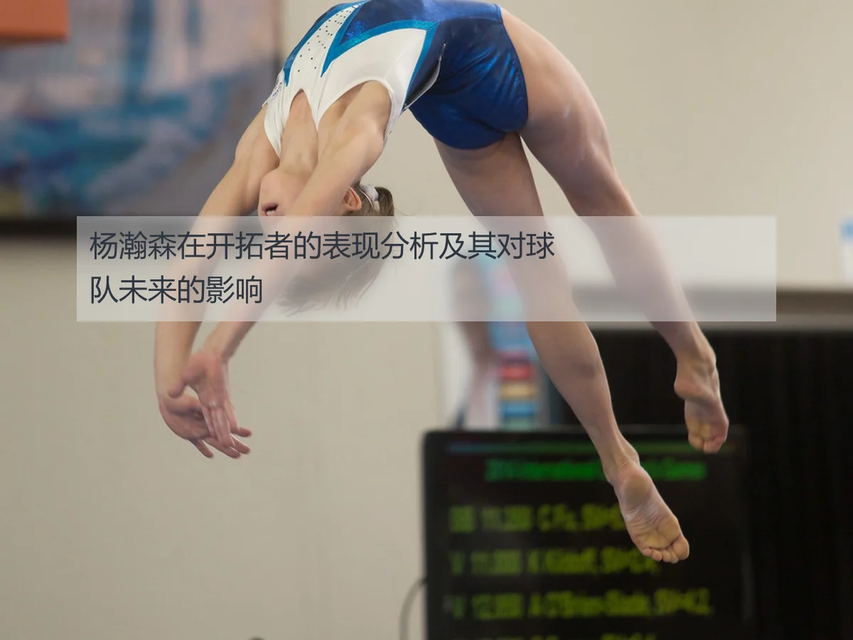 杨瀚森在开拓者的表现分析及其对球队未来的影响