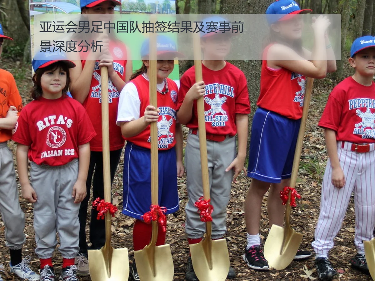 亚运会男足中国队抽签结果及赛事前景深度分析