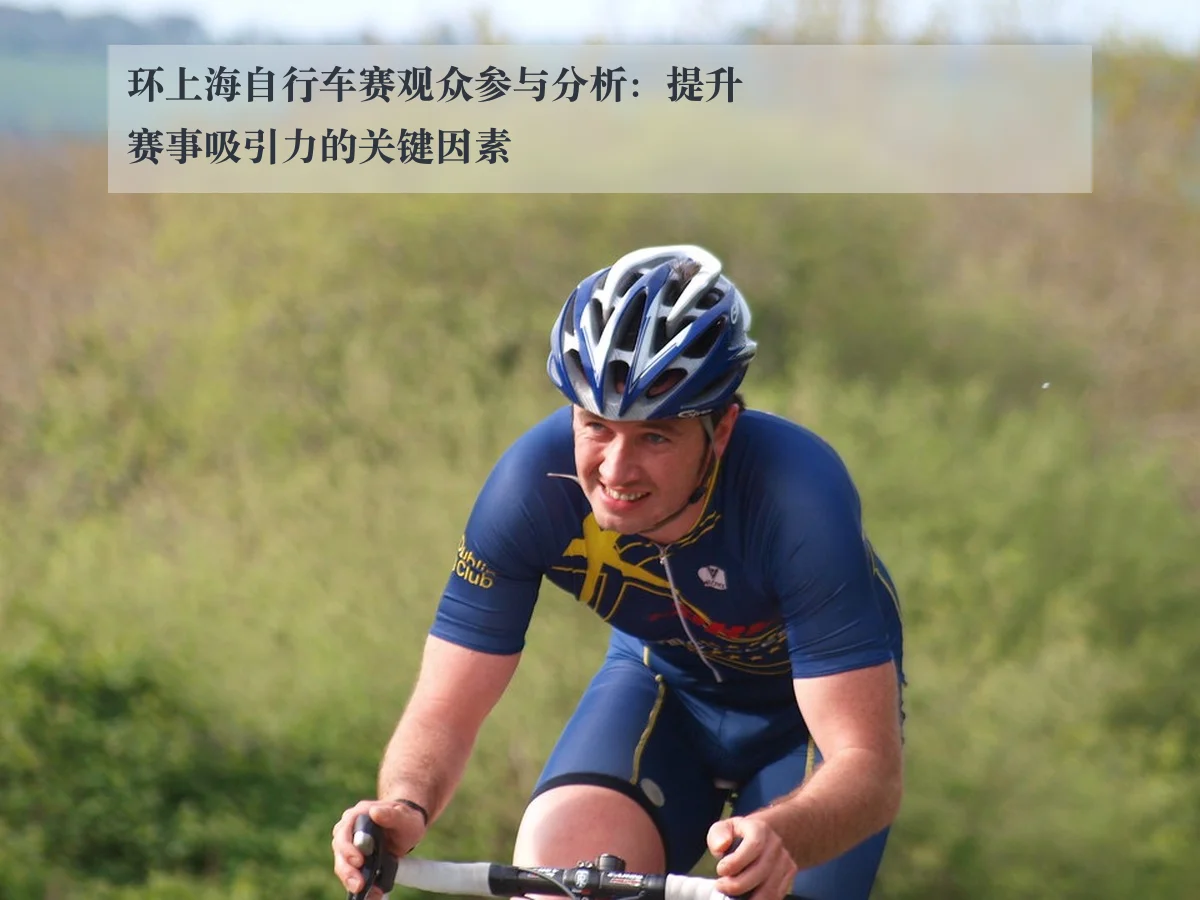 环上海自行车赛观众参与分析:提升赛事吸引力的关键因素